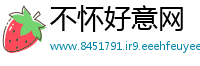 不怀好意网